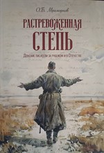 Мраморнов О. - Растревоженная степь Донские писатели за рубежом и в Отечестве. - 2025