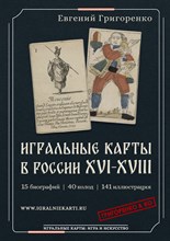 ИГРАЛЬНЫЕ КАРТЫ В РОССИИ XVI-XVIII