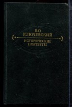 Ключевский В.О. - Исторические портреты | Деятели исторической мысли. - 1990