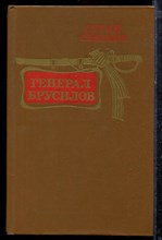 Семанов С. - Генерал Брусилов | Документальное повествование. - 1988