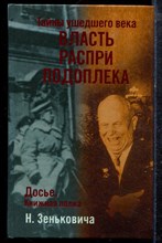Зенькович Н.А. - Тайны ушедшего века. Власть. Распри. Подоплека - 2004