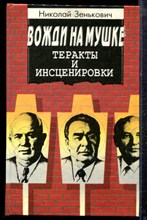 Зенькович Н.А. - Вожди на мушке. Теракты и инсценировки - 1996