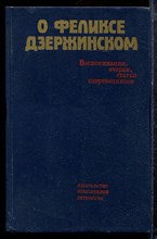 О Феликсе Дзержинском: Воспоминания, очерки, статьи современников - 1987