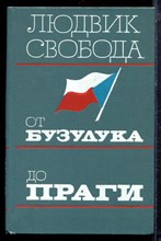 Свобода Л. - От Бузулука до Праги - 1984