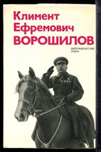 Клемент Ефремович Ворошилов | Биографический очерк. - 1974
