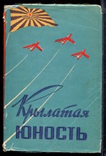 Крылатая юность | Очерки и воспоминания. - 1958