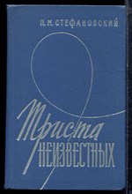 Стефановский П.М. - Триста неизвестных | Серия: Военные мемуары. - 1973