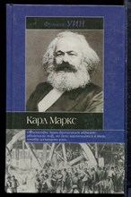 Уин Ф. - Карл Маркс - 2003