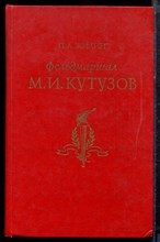 Жилин П.А. - Фельдмаршал М.И. Кутузов | Жизнь и полководческая деятельность. - 1988