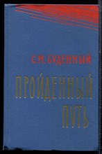 Буденный С.М. - Пройденный путь | Книга третья. - 1973