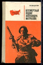Шкадаревич И.И. - Бессмертный подвиг Александра Матросова - 1973