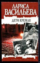 Васильева Л. - Дети Кремля - 2001