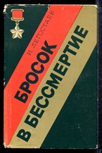 Легостаев И. - Бросок в бессмертие - 1978