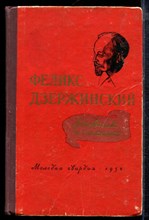 Феликс Дзержинский | Дневник и письма. - 1956