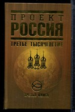 Проект Россия | Третья книга. Третье тысячелетие. - 2009