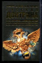 Новая русская доктрина: Пора расправить крылья - 2009