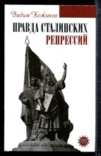 Кожинов В. - Правда сталинских репрессий - 2005