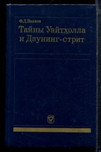 Волков Ф.Д. - Тайны Уайтхолла и Даунинг-стрит - 1980