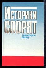 Историки спорят. 13 бесед - 1988