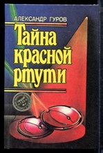 Гуров А. - Тайна красной ртути | пектакль на фоне Кремлевской стены в пяти действиях с прологом и эпилогом. - 1995