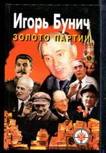 Бунич И. - Золото партии - 1998