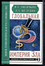 Лисичкин В.А., Шепелев Л.А. - Глобальная империя Зла - 2001