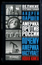 Паршев А. - Почему Америка наступает - 2002