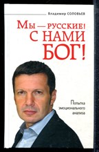 Соловьев В. - Мы - русские". С нами Бог! - 2009