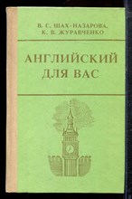Шах-Назарова В.С., Журавченко К.В. - Английский для вас - 1992