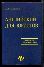 Зеликман А.Я. - Английский для юристов - 2005