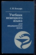 Бондарь С.Н. - Учебник немецкого языка для медицинских вузов - 1977