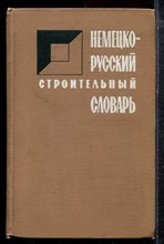 Немецко-русский строительный словарь | Около 35000 терминов. - 1972