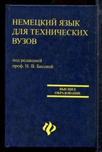 Басова Н.В., Ватлина Л.И., Гайвоненко Т.Ф. - Немецкий язык для технических вузов - 2007