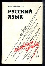 Кронгауз М. - Русский язык на грани нервного срыва - 2008