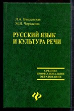 Введенская Л.А., Черкасова М.Н. - Русский язык и культура речи - 2007