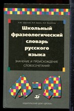 Шанский Н.М., Зимин В.И., Филиппов А.В. - Школьный фразеологический словарь русского языка: Значение и происхождение словосочетаний - 1997