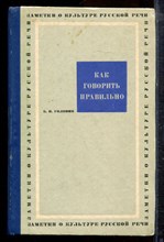 Головин Б.Н. - Как говорить правильно | Заметки о культуре русской речи. - 1966