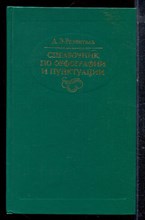 Розенталь Д,Э. - Справочник по орфографии и пунктуации - 1994