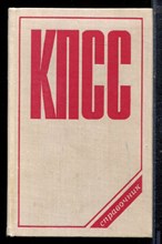 КПСС | Справочник. - 1978