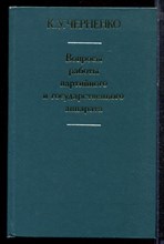 Черненко К.У. - Вопросы работы партийного и государственного аппарата - 1980