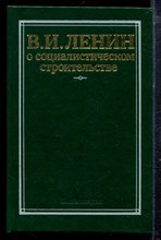 Ленин В.И. - О социалистическом строительстве - 1987