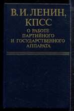 В.И. Ленин, КПСС о работе партийного и государственного аппарата - 1980 В.И. Ленин, КПСС о работе партийного и государственного аппарата - 1980