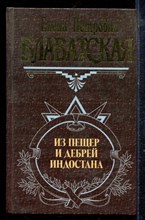 Блаватская Е.П. - Из пещер и дебрей Индостана - 2001 Блаватская Е.П. - Из пещер и дебрей Индостана - 2001