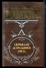 Блаватская Е.П. - Скрижали астрального света - 2002