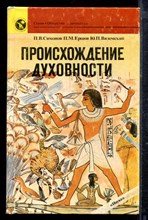 Симонов П.В., Ершов П.М., Вяземский Ю.П. - Происхождение духовности - 1989
