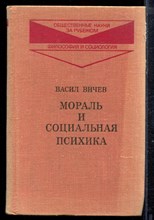 Вичев В. - Мораль и социальная психика - 1978 Вичев В. - Мораль и социальная психика - 1978