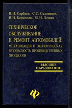 Сарбаев В.Н., Селиванов С.С., Коноплев В.Н. - Техническое обслуживание и ремонт автомобилей: механизация и экологическая безопасность производственных процессов - 2004