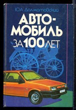 Долматовский Ю.А. - Автомобиль за 100 лет - 1986