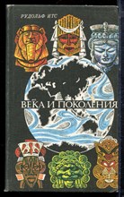 Итс Р. - Века и поколения | Этнографические этюды. - 1976