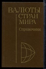Валюты стран мира | Справочник. - 1981